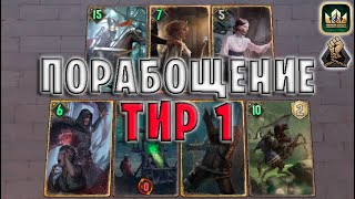 GWENT | НОВЫЕ ТАКТИКИ (Порабощение) — гайд | Гвинт Патч 11.6