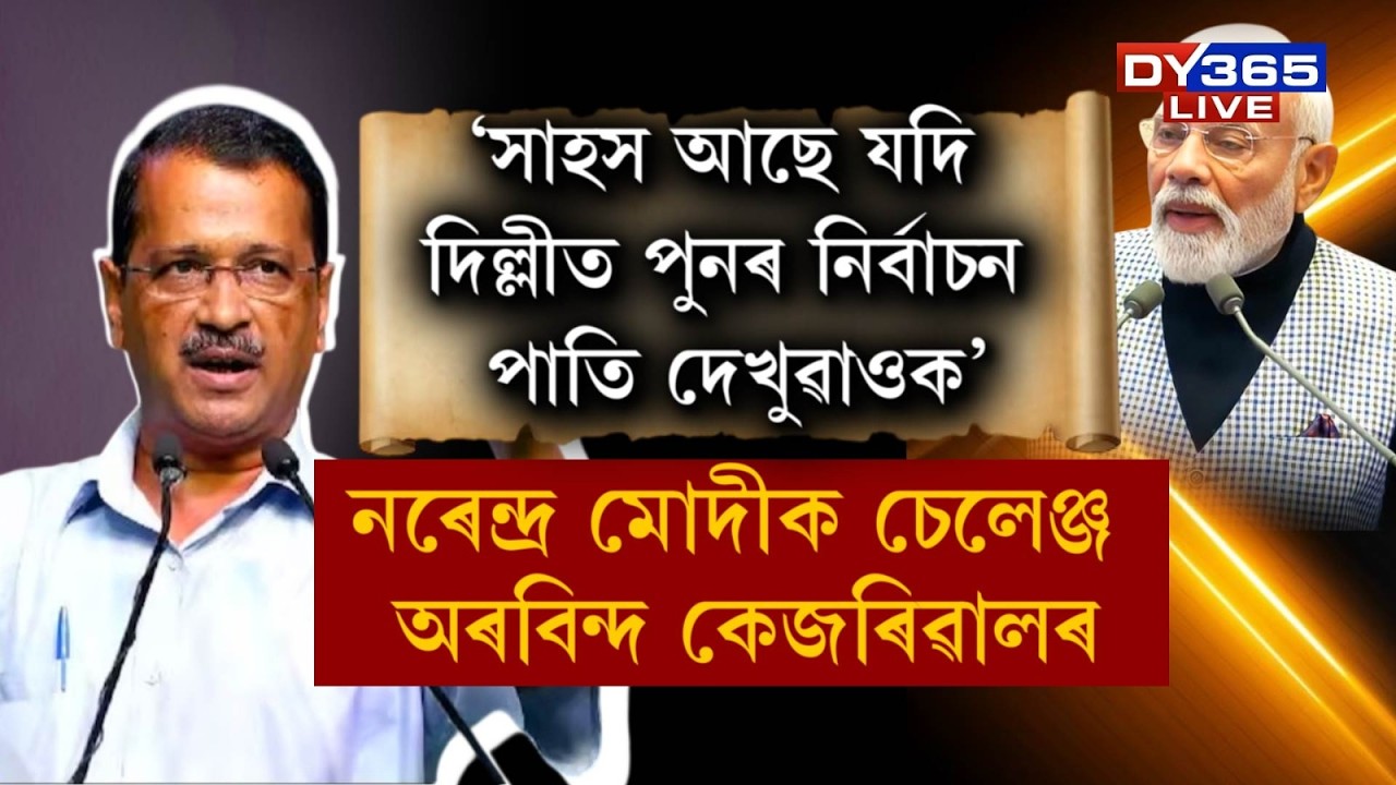 দোষমুক্ত ঘোষণাৰ পিছতে অৰবিন্দ কেজৰিৱালৰ গৰ্জন।