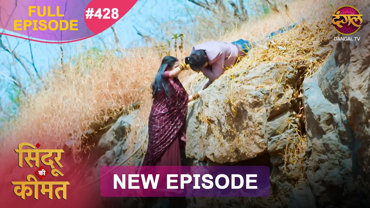 Sindoor Ki Keemat | Full Episode 428 | Pyar Ki Anokhi Kahani | Dangal TV