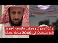 رأت الرسول ووصفت ملامحه أخبرها بأمر سيحدث في 2040 سجلو التاريخ الشيخ فهد القرني