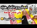 أقوى المشاريع المربحة🔥من قماش مناديل المطبخ😉 تحضيرا لشهر رمضان kitchen apron