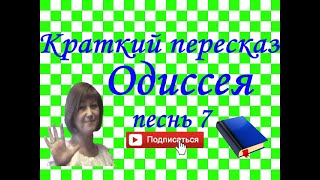 Краткий пересказ Гомер "Одиссея" песнь 7