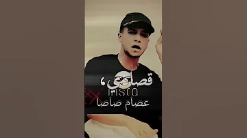عصام صاصا حمو الطيخا صحى الاخصام بطلقه جديد 