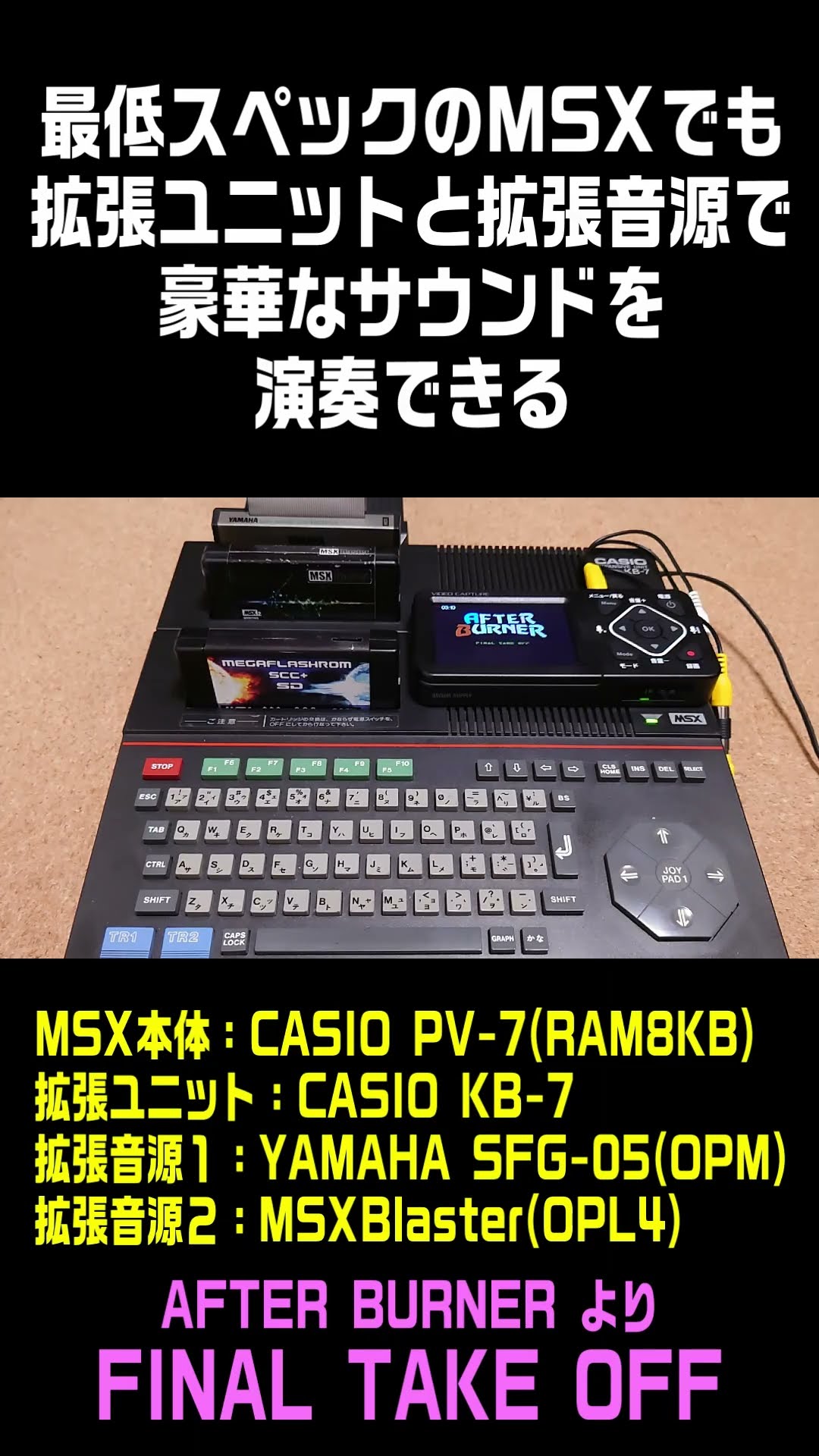最低スペックのMSXでも拡張ユニットと拡張音源で豪華なサウンドを演奏