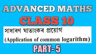 CLASS 10 ADVANCED MATHS | LOGARTHIM PART 5 | HSLC 2021 | SEBA hslc screenshot 4