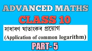 CLASS 10 ADVANCED MATHS | LOGARTHIM PART 5 | HSLC 2021 | SEBA hslc screenshot 5