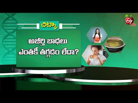 అజీర్తి బాధలు ఎంతకీ తగ్గడం లేదా? | Are your indigestion problems not going away? | Sukhibhava