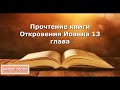 Olga Kvasova – СЛУЖЕНИЕ ОНЛАЙН – (ЖИВОЕ СЛОВО) - Прочтение книги Откровения Иоанна 13 глава.