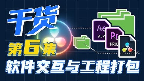 【干货】一小时上手达芬奇剪辑！第六集：软件交互与工程打包