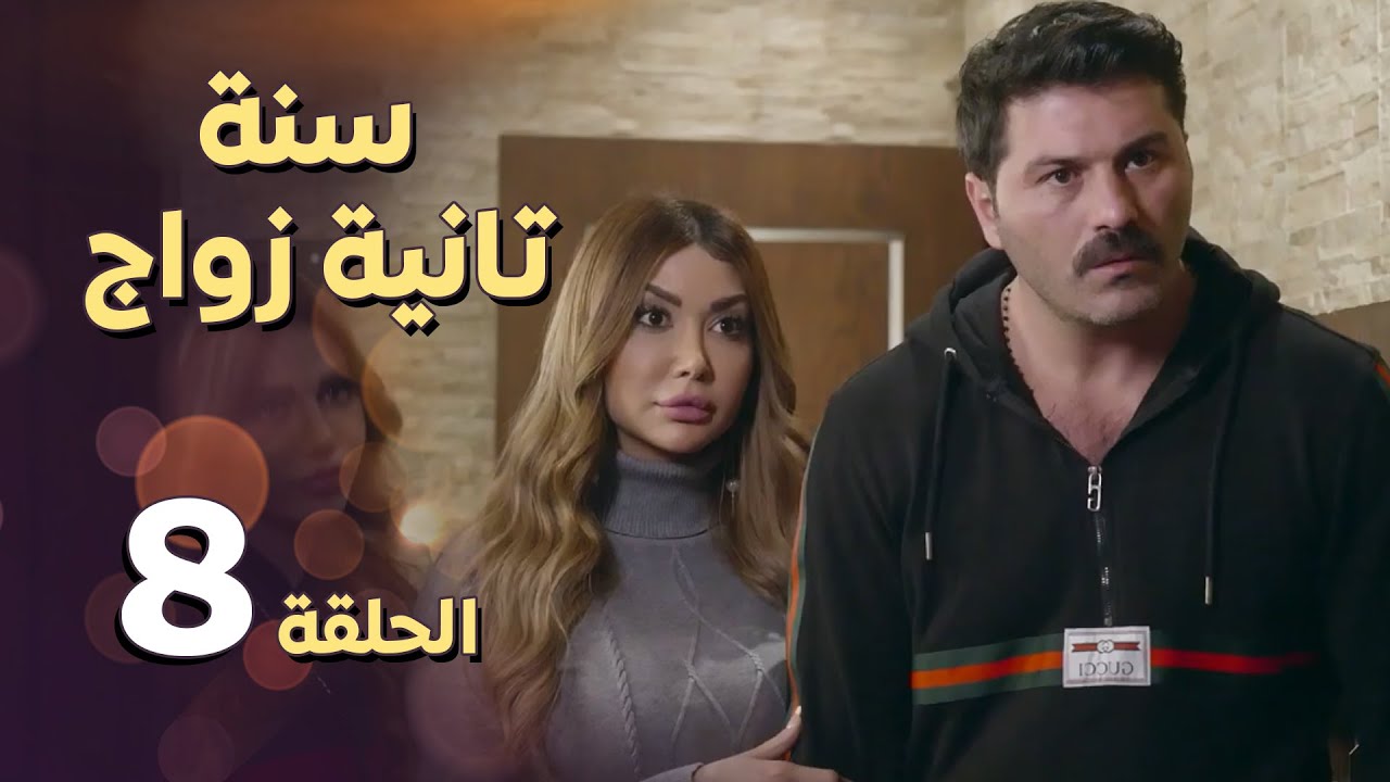 مسلسل سنة ثانية زواج ـ الحلقة 8 الثامنة كاملة HD | Sana Tanya Zwaag