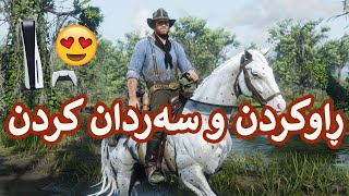 Red Dead PS5 😍تاقیکردنەوەی ڕێد دێد لەسەر پلەیستەیشن ٥ ئینجا بەرەو تەواو کردنی ٪١٠٠