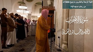 الليلة الرابعة والعشرون# تراويح ١٤٤٤ هجريا# من سورة الأحزاب# الشيخ .د الوليد الشمسان