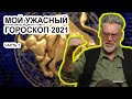 Мои прогнозы и ожидания на 2021 г. Артемий Троицкий