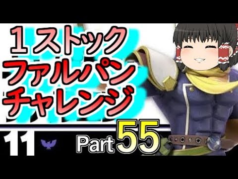 １ストファルパンチャレンジ！ファルコンパンチで倒せたら好きなものを紹介できるゲームpart55【スマブラSP】