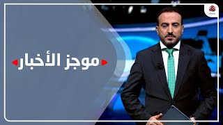 موجز الأخبار | 21 - 02 - 2023 | تقديم عمار الروحاني | يمن شباب