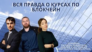 Вся правда о курсах по Блокчейну