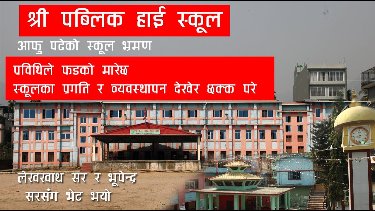 आफु पढेको स्कुल भ्रमणl श्री पब्लिक हाई स्कुल धरानको प्राबिधिक फड्को  Shree Public High School Dharan