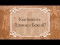 Как понять Промысл Божий?