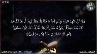 القرآن الكريم الصفحة 433_434 سورة سبأ القارئ عبدالله الخليفي