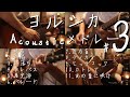 【アコギ】ヨルシカ Acoustic Guitarメドレー3【全11曲】
