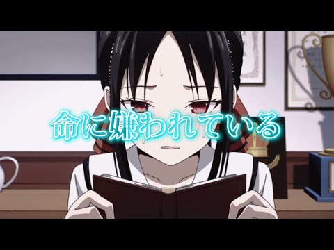 【MAD】かぐや様は告らせたい   命に嫌われてる