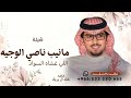 مانيب ناصي الوجيه اللي غشاه السواد ـ خالد ال بريك 2026 شيلة مانيب ناصي الوجيه اللي غشاه السواد