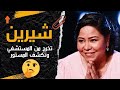 شيرين عبد الوهاب تخرج من المستشفي و تكشف المستور