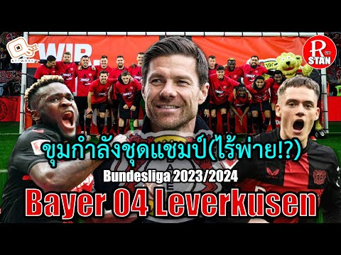 [แชมป์ไร้พ่าย!?] ขุมกำลังชุดแชมป์ Bundesliga ของทีม Bayer 04 Leverkusen | RED STAN