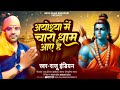 Ram    ayodhya me charo dham aaye hai  raju indian  new ram mandir  song 2024