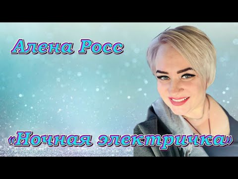 Алена Росс - Ночная электричка