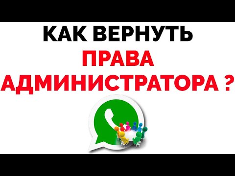 Как вернуть права администратора группы Whatsapp если вышел из нее ?