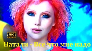 Натали - Все Что Мне Надо