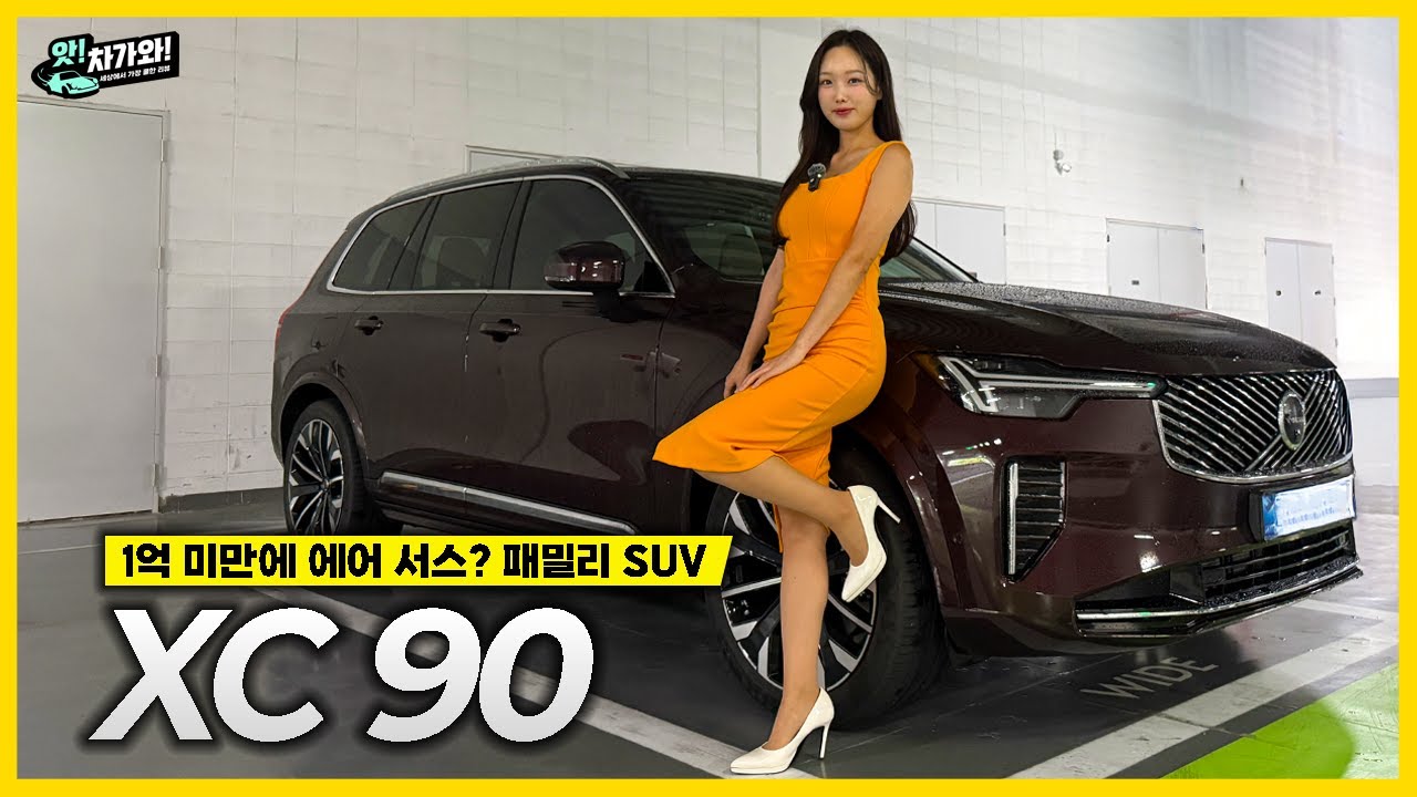 에어서스펜션까지 들어간 듬직함! 믿고타는 패밀리카, XC90 페이스리프트 시승기 │김세연 아나운서 신차 리뷰