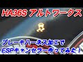 【HA36S】ブレーキハーネスを配線加工してESPキャンセラーを自作してみた。DIY/アルトワークス/ピボット/ZC32.33スイフトスポーツ/JB64ジムニーも？
