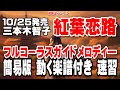 三本木智子 紅葉恋路(もみじれんろ)0 ガイドメロディー簡易版(動く楽譜付き)