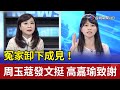 冤家卸下成見！周玉蔻發文挺 高嘉瑜致謝