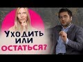 УЙТИ ИЛИ ОСТАТЬСЯ? УХОДИТЬ ОТ МУЖЧИНЫ ИЛИ НЕТ? | Лев Вожеватов