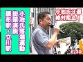 【小池百合子氏落選運動、6/30調布駅・立川駅にて街頭演説!】郷原信郎の「日本の権力を斬る!」#345