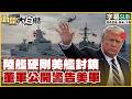 美伊局勢緊張