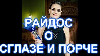 Знаменитая ясновидящая рассказала о сглазе и порче Знаменитая ясновидящая рассказала о сглазе и порче