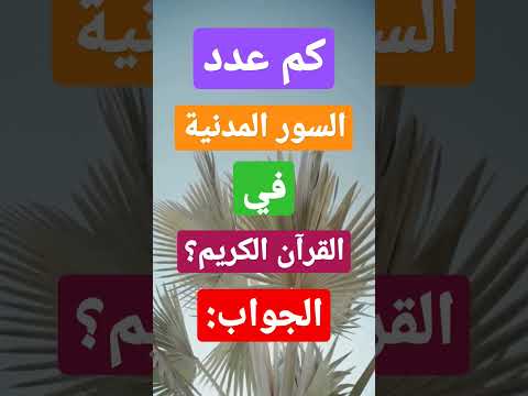 كم عدد السور المدنية في القرآن الكريم 