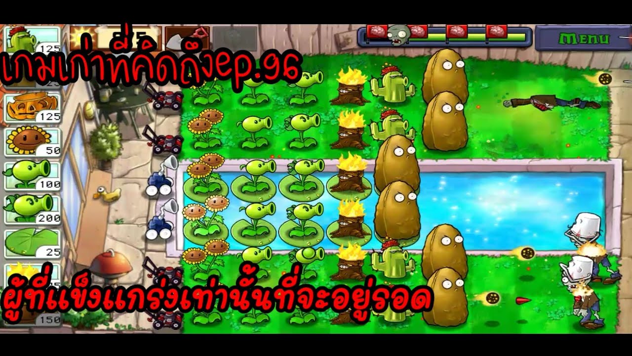 เกม ซอมบี้ ออฟ ไลน์  2022 New  plant vs zombie ep.96(เกมเก่าที่คิดถึง)