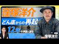 【窪塚洋介】どん底からの再起・12年の道のり／芸能界を30年生き抜くサバイバル術/絶望から救った三代目魚武濱田成夫の言葉とは/THINKpod