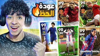 عودة الحظ في التحديث الجديد.!🔥تفجير البكجات الاسطورية🤯اللعبة صدمتني.!😍بيس 23 موبايل !!