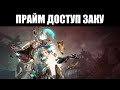 Warframe | НОВЫЙ Прайм доступ | Заку, Трумна и Кассус ПРАЙМЫ 🔍