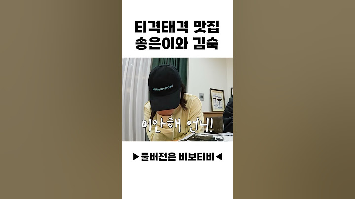 티격태격 맛집, 송은이와 김숙