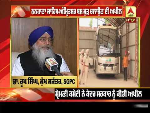 SGPC ਦੀ ਕੇਂਦਰ ਨੂੰ Nankana Sahib-Amritsar Bus ਮੁੜ ਚਲਾਉਣ ਦੀ ਅਪੀਲ |ABP Sanjha |