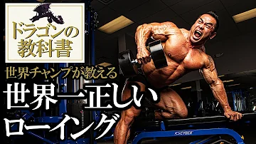 背中の厚みとボコボコ感を作るローイング2種目をプロボディビルダーが徹底解説 Mp3
