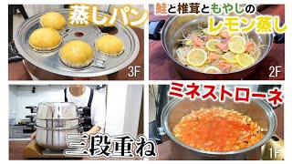 付属品の使い方大公開！１つのお鍋でもう完成☆３段重ねの超便利な料理法！