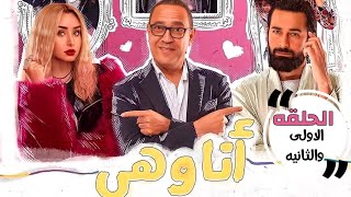 مسلسل أنا وهي ملخص الحلقة 